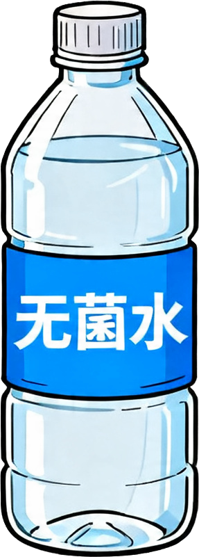 无菌水